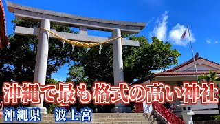 パワースポット『沖縄で最も格式が高い神社\