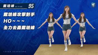 #95戴培峰  應援詞曲＆口號 完整版