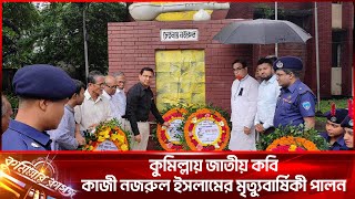 কুমিল্লায় জাতীয় কবি কাজী নজরুল ইসলামের মৃত্যুবার্ষিকী পালন