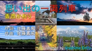 香西かおり【2020 新曲】思い出の一両列車（契り酒c/w） フル cover #佐藤嘉風