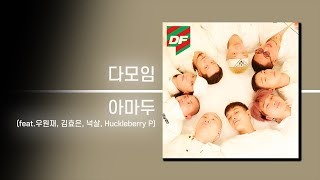 다모임 - 아마두 (feat.우원재, 김효은, 넉살, Huckleberry P) | 가사 Lyrics