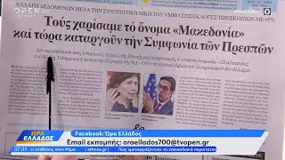 Εφημερίδες 10/05/2024: Τα πρωτοσέλιδα | Ώρα Ελλάδος | OPEN TV
