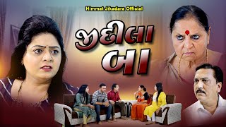 જીદીલા બા I Jidila Baa  I દાદી માની જીદ I Gujarati Film l @NIRNAMFILMS New Video