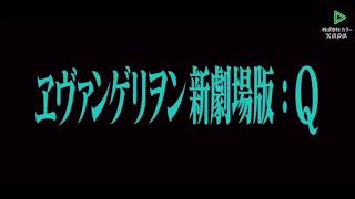 シン・エヴァンゲリオン劇場版:||本予告風のエヴァQ予告