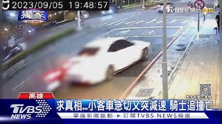 #獨家 求真相...小客車急切又突減速 騎士追撞亡｜TVBS新聞 @TVBSNEWS01