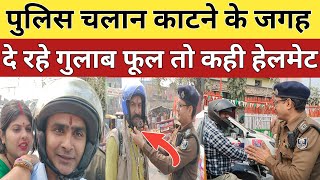 Darbhanga पुलिस वाहन का चलान काटने के जगह दे रहे गुलाब का फूल तो कही हेलमेट #latestnews #news