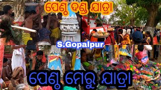 ପେଣ୍ଠ ମେରୁ ଯାତ୍ରା /S. Gopalpur Meu jatra2022 /Danda Nacha /Pentha Meru/Pentha Danda Nacha