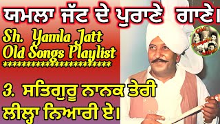 3. Yamla jatt old songs | Lal Chand jamla jatt | Old Punjabi songs| Old is gold Songs | PUNJABI Folk