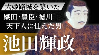 池田輝政　乱世に名を馳せ、姫路に栄華を築く