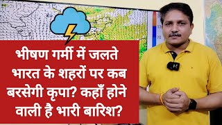 3 Days Weather Forecast: जलते भारत के शहरों पर कब बरसेगी कृपा? कहाँ होने वाली है भारी बारिश?