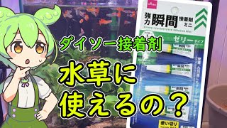 ダイソーの接着剤はアクアリウムに使えるのか？