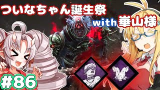 【DbD】霧の森と儀式とボイスロイド達【ボイロ実況】　♯85