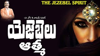 యెజెబెలు ఆత్మ - The Jezebel Spirit - Dr. Noah