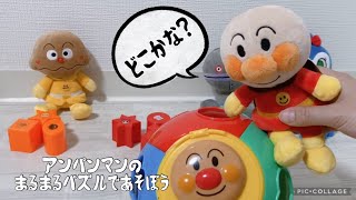 アンパンマンのまるまるパズルで遊ぼう！どこに入れるかわかるかな？/アンパンマンとあお虫くん#アンパンマン#まるまるパズル#パズル#知育#おもちゃ#遊び#アニメ#anpanman#anime#japan