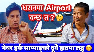 के धरानमा Airport बन्ला त ? ॥ धरानमा Airport बने पनि नबने पनि harka sampang को दूवै हातमा लड्डु 😊