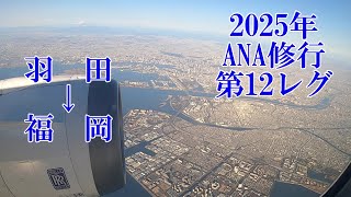 【ANA】【ANA修行】【羽田空港】【福岡空港】【B787‐8】2025年第12レグ　羽田⇒福岡