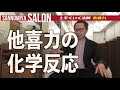 【上手くいく法則】『他喜力』で毎日をポジティブに変えていこう。