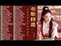 【老歌精選】30首本人認為最好聽的《黄昏相思曲／臨走的誓言／你我他 潘秀瓊／长记心头／冷冷的街头／今夜身邊沒有你》老歌会勾起往日的回忆 taiwanese classic songs