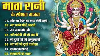 नॉनस्टॉप माता रानी के भजन Nonstop Mata Rani Ke Bhajan | Durga Maa Songs | Bhakti Song | Bhajan Songs