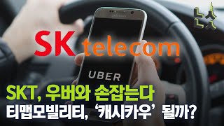 [남산뉴스] SKT, T맵 중심으로 모빌리티 사업 물적분할 “우버와 손잡는다” /티맵모빌리티/SK텔레콤/우버/올인원플랫폼/올인원마스/조인트벤처/물적분할/빅테크/남산뉴스/매일경제TV