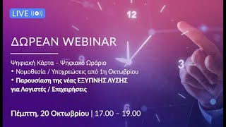 Δωρεάν webinar: Ψηφιακό ωράριο και κάρτα εργασίας