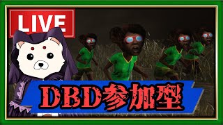 【DBD/参加型】やはりデッハは最強🐶🍆👻ナース世界55位のサバイバー配信【デッドバイデイライト】