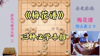 梅花谱盖世绝学：象棋高手必修的三种杀招，学会后街头棋摊无敌手