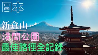 【日本行記事-富士山篇】EP03 新倉山淺間公園最佳路徑全記錄！帶著4歲與5歲的小朋友究竟有沒有辦法攻下這個美到令人無法錯過的景點。