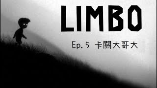 星痕達斯 -『LIMBO地獄邊境』～Ep.5 卡關大哥大～