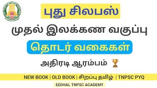 தொடர் வகைகள்  🔥தெளிவான விளக்கம்  🔥 school book   உள்ள  அனைத்தும் ஒரே வீடியோவில்  🔥👍வெற்றி நமதே 👍🔥