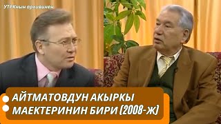 Айтматовдун Ата Мекен, эне тил, адабият жана дин тууралуу асыл ойлору