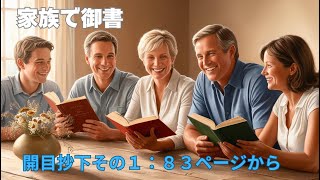 家族で御書新編 朗読にチャレンジ！：開目抄下その１・8３ページから