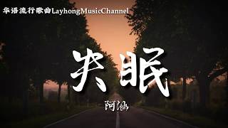 阿涵 - 失眠 〖動態歌詞Lyrics〗我為了你失眠 也為了你改變 為什麼你通通看不見