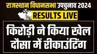 Dausa Bypoll Result LIVE: Kirodi ने किया खेल, दौसा में रीकाउंटिंग | Rajasthan By Election Result