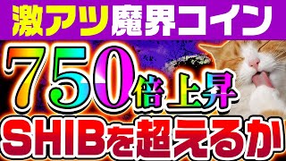 【激アツ魔界コイン】SHIBを超えて不労所得になる可能性があるFATCATを解説