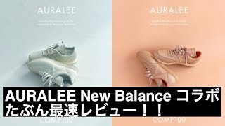 AURALEE New Balance コラボをたぶん最速でご紹介します！　【オーラリー】【ニューバランス】