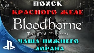 Bloodborne [PS4] - Поиск Красного Желе - Searching Red Jelly