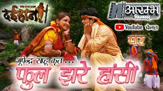 Phool Jhare - फूल झरे हांसी \