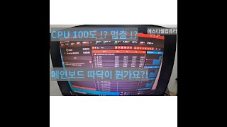 메인보드 따닥이 뭔가요?! CPU 100도 ? 뭐가 문젤까 ??