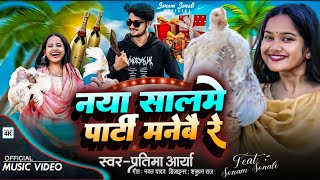 #Sonam Sonali New Year Song  2025 | #नया सालमे पार्टी मनेबैरे | #Naya Saal Me Party Manebai Re