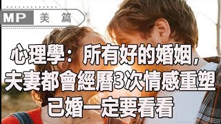 美篇：心理學：所有好的婚姻， 夫妻都會經曆3次情感重塑。 已婚一定要看看