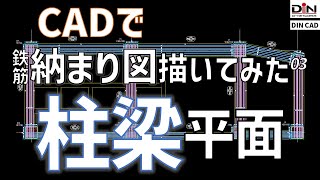 CADで鉄筋納まり図描いてみた #03【柱梁平面】【DINCAD】