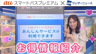 auスマートパスプレミアム　X ウェザーニューズ　タイアップコーナー　#42