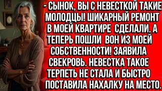 Сынок, вы с невесткой такие молодцы! Шикарный ремонт в моей квартире сделали. А теперь пошли вон...