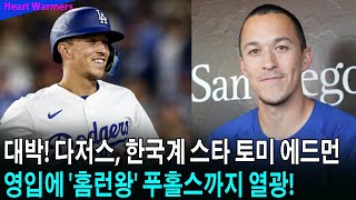 다저스의 비밀 무기?...다저스 팬들 열광! 토미 에드먼의 월드시리즈 MVP, 다저스 우승의 열쇠였다! 푸홀스도 인정한 영웅!