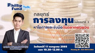 กลยุทธ์การลงทุนในไตรมาส 3 - หาโอกาสและรับมือกับตลาดผันผวน I Phillip Fund Talk #กองทุนส่วนบุคคล