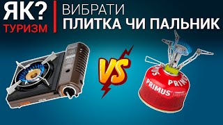 Як обрати газову плитку чи пальник. ПЕРЕВАГИ та НЕДОЛІКИ. На чому готувати, коли немає електрики