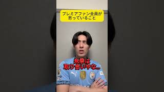 【あるある】　プレミアファンが全員思っていること。#あるある #サッカー #プレミアリーグ