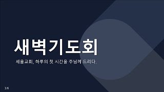 1.3(금) | 세움교회 | 새벽기도회 | 요한복음 1:19 - 28 | 한현성 목사