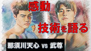 【THE MATCH】那須川天心 vs 武尊 ! テクニック考察 !